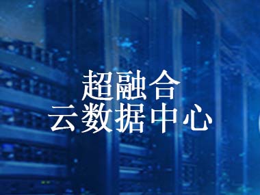 超融合云数据中心解决方案