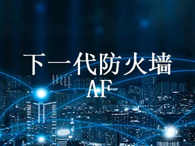 下一代防火墙产品解决方案