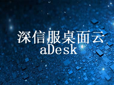 aDesk桌面云解决方案