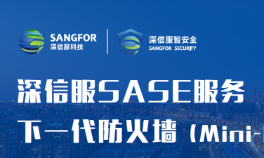深信服SASE服务-下一代防火墙