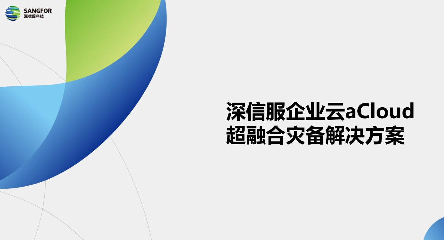深信服企业云aCloud 超融合灾备解决方案